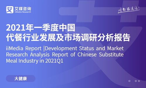 艾媒咨詢(xún)2021年一季度中國(guó)代餐行業(yè)發(fā)展及市場(chǎng)調(diào)研分析報(bào)告 市場(chǎng)信息咨詢(xún)與調(diào)查洞察